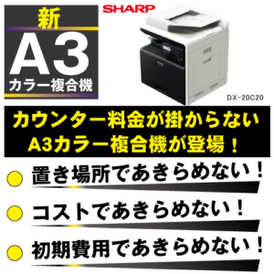 カウンター料金がかからないA3カラー複合機