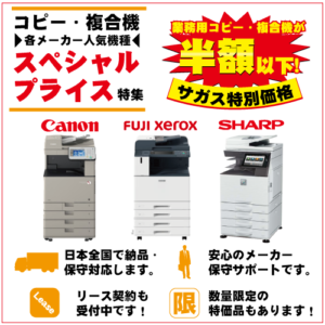 コピー機　複合機　スペシャルプライス特集